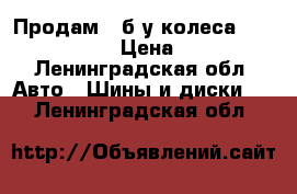 Продам 2 б/у колеса Nokian 185/65 › Цена ­ 1 500 - Ленинградская обл. Авто » Шины и диски   . Ленинградская обл.